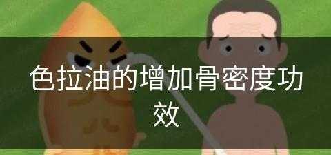 色拉油的增加骨密度功效